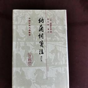 中国古典文学丛书：納蘭詞箋注（修订本）