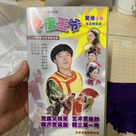 东北特色喜剧 荒唐王爷 VCD 22碟 魏三绝版剧集