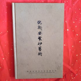 倪新安紫砂艺术收藏证书