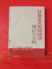 社会主义市场经济理论与实践