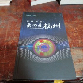 最忆是杭州 G20杭州峰会文艺晚会光盘一张（原装带函套，一函一碟装）