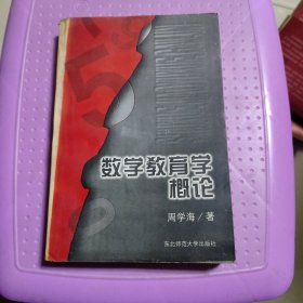 数学教育学概论