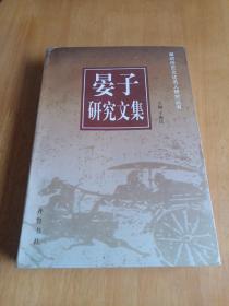 晏子研究文集，1998年一版一印，仅印3200册