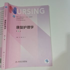 康复护理学第5版刘楠9787117331883