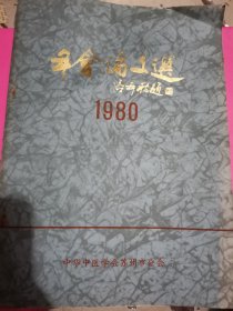 1980年中医年会论文选