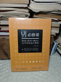 UI设计必修课：游戏+软件+网站+APP界面设计教程（全彩）（含DVD光盘1张）未拆封