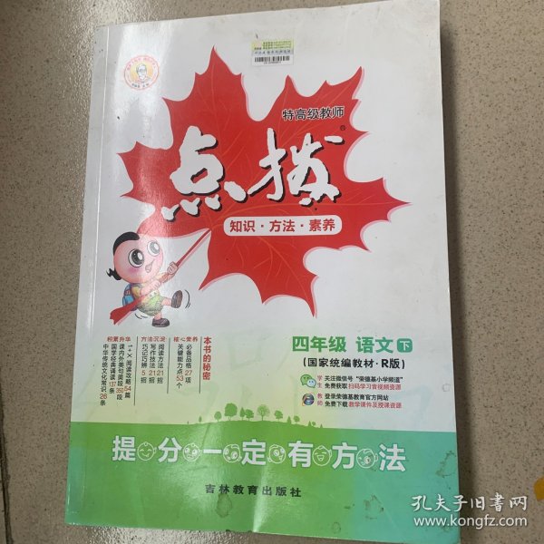 荣德基小学系列 特高级教师点拨：四年级语文下