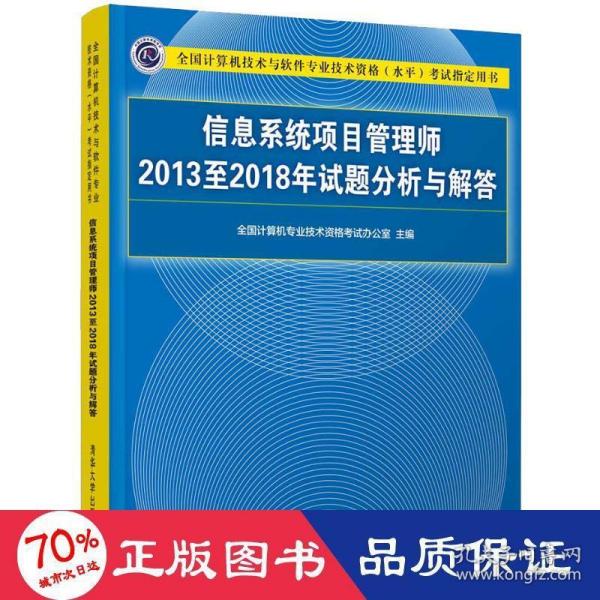 信息系统项目管理师2013至2018年试题分析与解答/全国计算机技术与软件专业技术资格（水平）考试指定用书