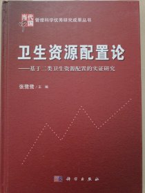 当代中国管理科学优秀研究成果丛书·卫生资源配置论：基于二类卫生资源配置的实证研究