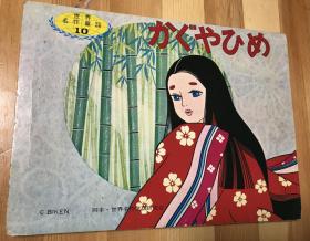 中古昭和时代纸芝居《竹取公主》A