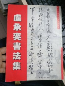 卢承奕书法集（作者签名）