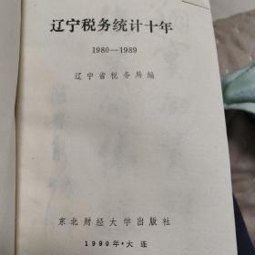 辽宁税务统计十年 1980一1989