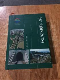 中铁二局路桥工程公司志:1951～2000