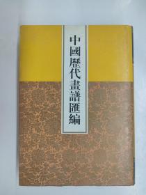 中国历代画谱汇编 第5册