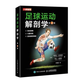 足球运动解剖学第2版