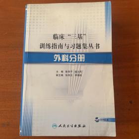 临床“三基”训练指南与习题集丛书·外科分册