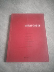 谈谈社会建设