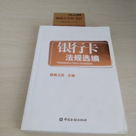 银行卡法规选编