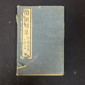 陶渊明集 仿苏写本 民国石印 合订一册