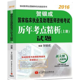 贺银成2016国家临床执业及助理医师资格考试历年考点精析 上册：试题