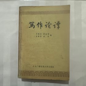 写作论谭