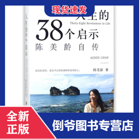 人生的三十八个启示:陈美龄自传