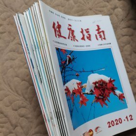 健康指南2021（1-12少8.9）10册合售 赠少许剪报