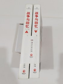 战争与回忆(1941-1945)上下