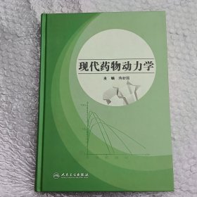 现代药物动力学