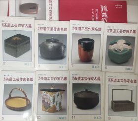 日文原版 茶道工芸作家名鑑 共计9册 茶事收藏佳品