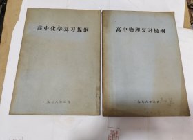 高中化学复习提纲 、高中物理复习提纲 1978年3月 成都七中 （2本合售）