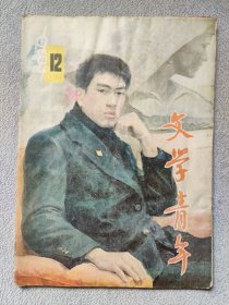 文学青年 1984.12