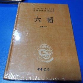 中华经典名著全本全注全译：六韬