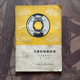 汽车的制动性能