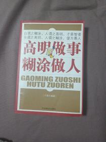 高明做事 糊涂做人