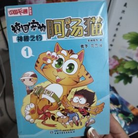 校园宠物阿汤猫·神秘之约