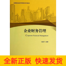 企業(yè)財務(wù)管理/劉娥平