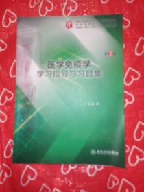 医学免疫学学习指导与习题集（第3版/本科临床配套）