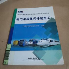 电力半导体元件制造工／轨道交通装备制造业职业技能鉴定指导丛书