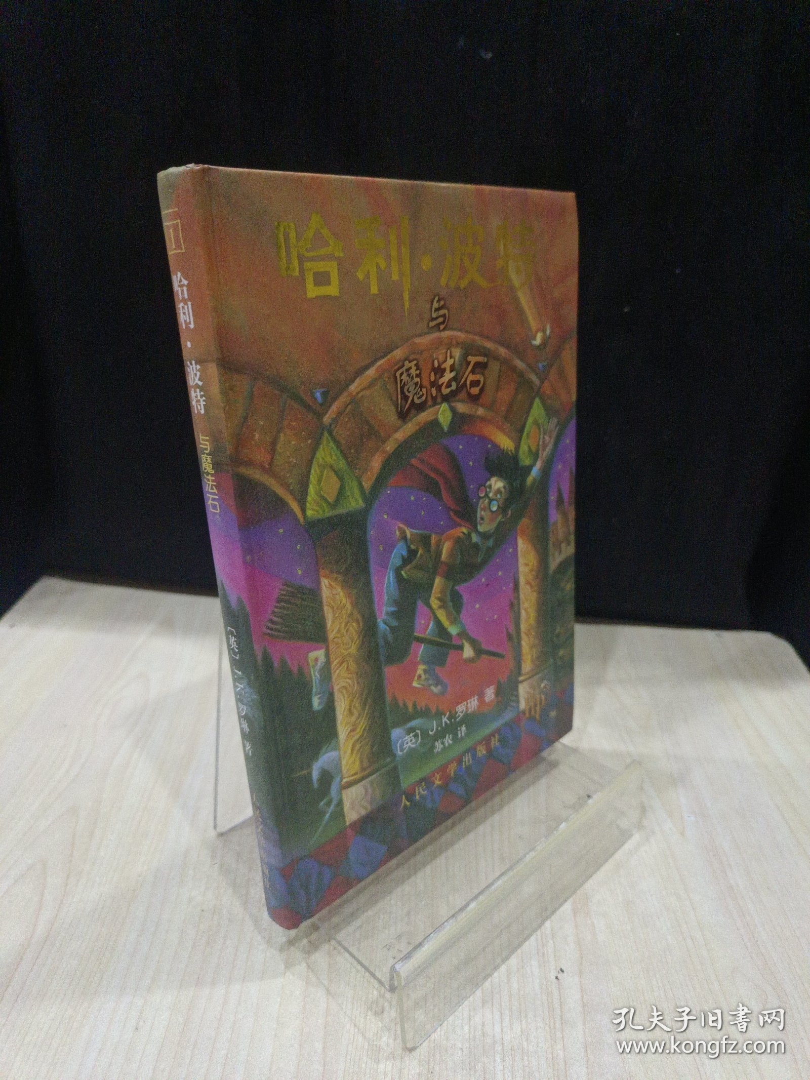 哈利·波特与魔法石 珍藏版精装一版一印