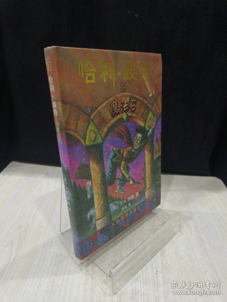 哈利·波特与魔法石 珍藏版精装一版一印