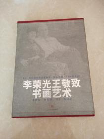 李荣光王敬致书画艺术 （签赠本）