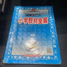 金星教育系列丛书 2015秋 小学教材全解：五年级语文上（人教版）