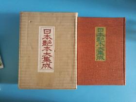 日文原版 精装有书盒 日本艳本大集成    日本艶本大集成　昭和29年11月15日再販発行　限定壹千部刊行之内339