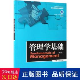 管理学基础（第3版）（21世纪高职高专规划教材·财经类专业基础课系列；“十三五”江苏省高等学校重