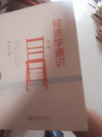 经济学通识