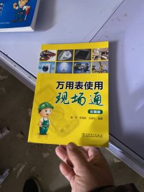 万用表使用现场通（彩图版）