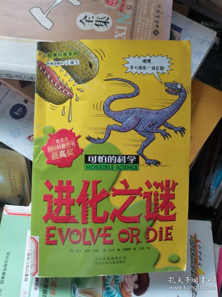 可怕的科学·经典科学系列：进化之谜