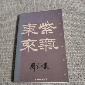 中国书法名家刘炳森明信片