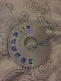 互动游戏志第13集VCD